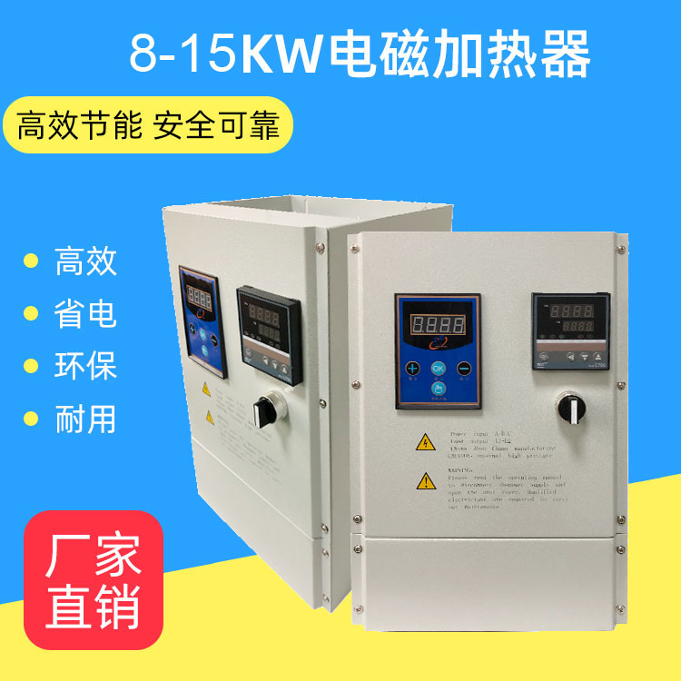 8-15KW电磁加器带温控一体机